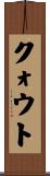 クォウト Scroll