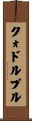 クォドルプル Scroll