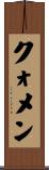 クォメン Scroll