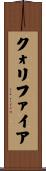 クォリファイア Scroll