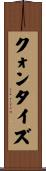 クォンタイズ Scroll