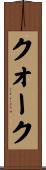 クォーク Scroll