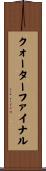 クォーターファイナル Scroll