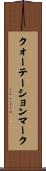 クォーテーションマーク Scroll