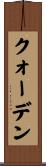 クォーデン Scroll