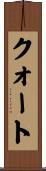 クォート Scroll