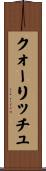 クォーリッチュ Scroll