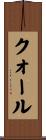クォール Scroll