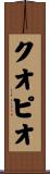 クオピオ Scroll