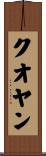 クオヤン Scroll