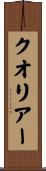 クオリアー Scroll