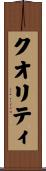 クオリティ Scroll