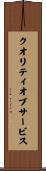 クオリティオブサービス Scroll