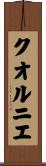 クオルニエ Scroll