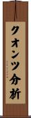 クオンツ分析 Scroll