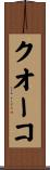 クオーコ Scroll