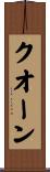 クオーン Scroll