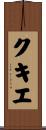 クキエ Scroll