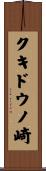 クキドウノ崎 Scroll