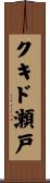 クキド瀬戸 Scroll
