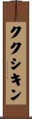 ククシキン Scroll