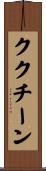 ククチーン Scroll