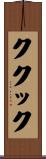 ククック Scroll