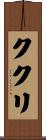 ククリ Scroll