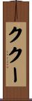 ククー Scroll