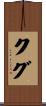クグ Scroll