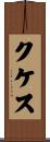 クケス Scroll