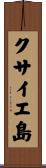 クサイエ島 Scroll