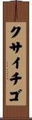 クサイチゴ Scroll