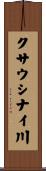 クサウシナイ川 Scroll