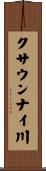 クサウンナイ川 Scroll