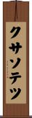 クサソテツ Scroll