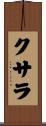 クサラ Scroll