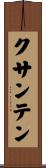 クサンテン Scroll