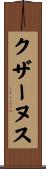 クザーヌス Scroll