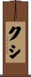 クシ Scroll