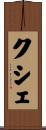 クシェ Scroll