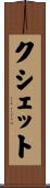 クシェット Scroll