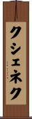 クシェネク Scroll