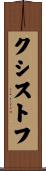 クシストフ Scroll
