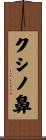 クシノ鼻 Scroll