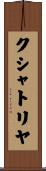 クシャトリヤ Scroll