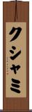 クシャミ Scroll