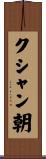 クシャン朝 Scroll