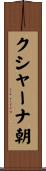 クシャーナ朝 Scroll