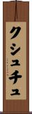 クシュチュ Scroll